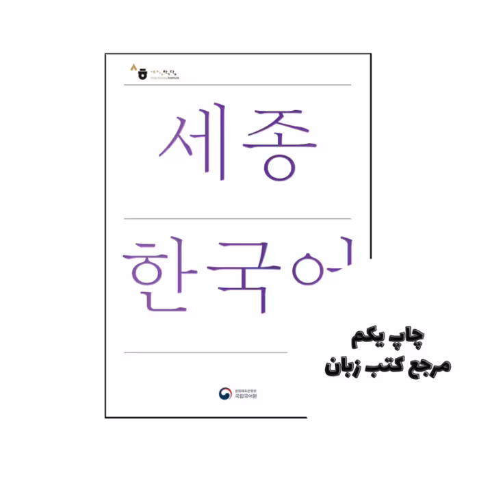کتاب Sejong Korean 3A