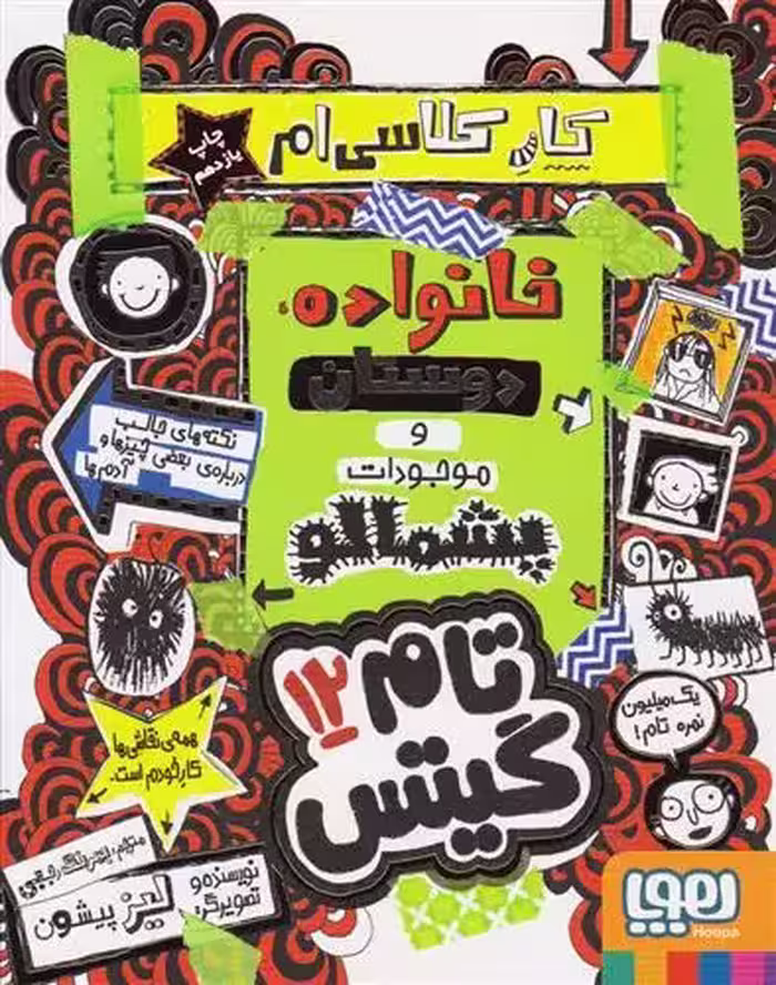 تام گیتس 12(خانواده دوستان وموجودات پشمالو) هوپا
