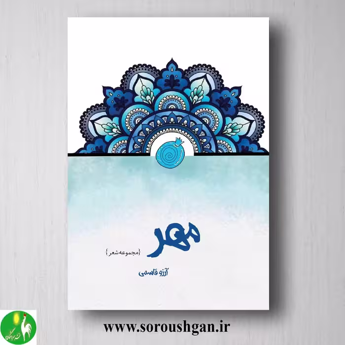 مجموعه شعر مهر سروده آرزو قاسمی