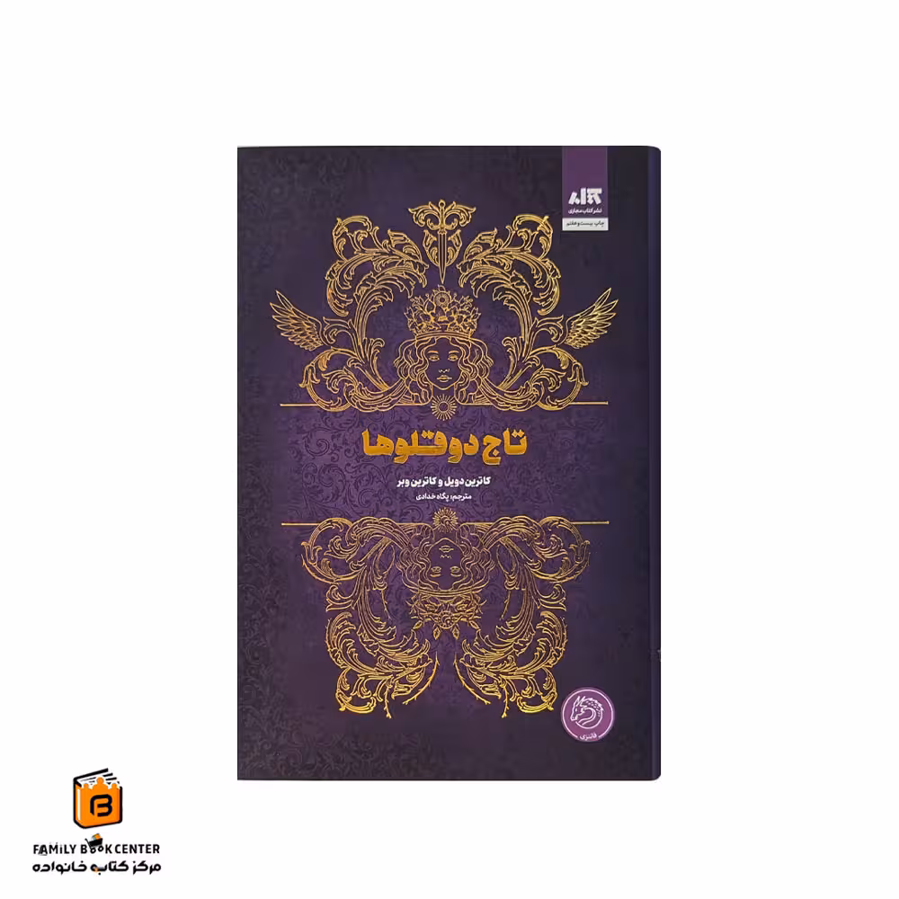 کتاب تاج دوقلوها