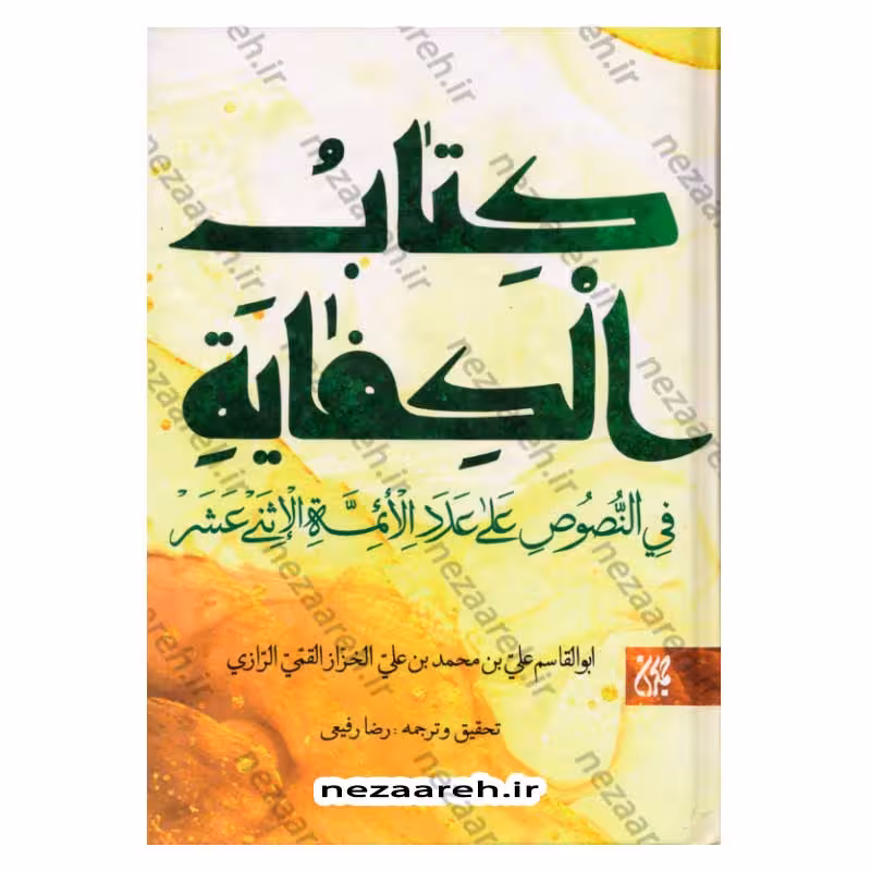 متن و ترجمه کتاب الکفایه فی النصوص علی عدد الائمه الاثنی عشر