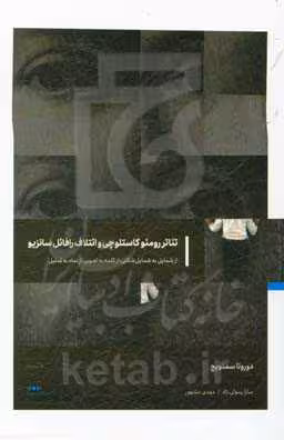 کتاب تئاتر رومئو کاستلوچی و ائتلاف رافائل سانزیو
