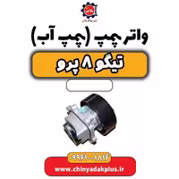 واتر پمپ(پمپ آب) تیگو 8 پرو