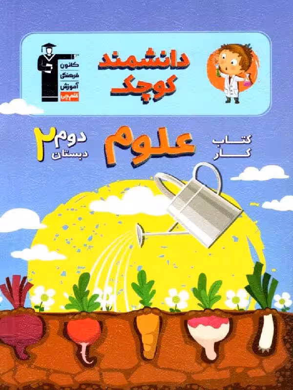 قلم چی دانشمند کوچک دوم دبستان