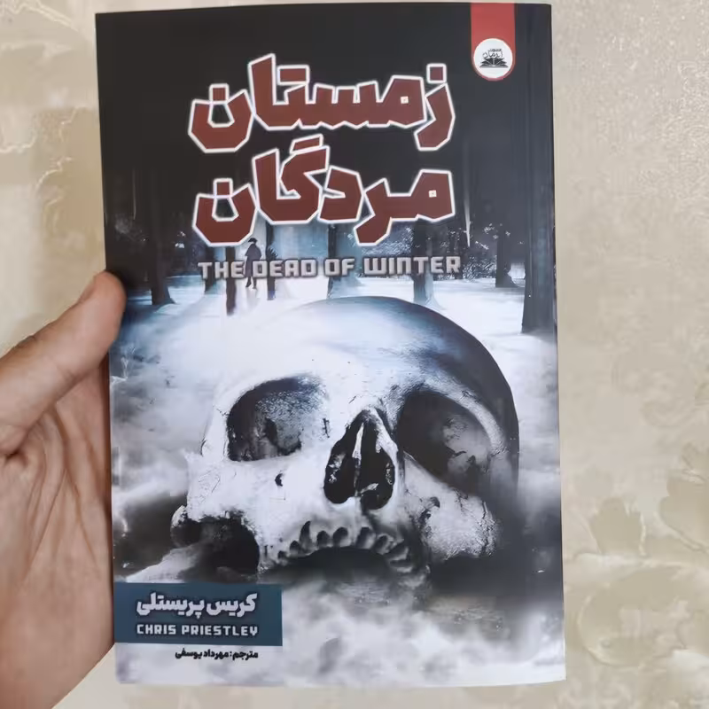 کتاب زمستان مردگان اثر کریس پریستلی انتشارات ایرمان