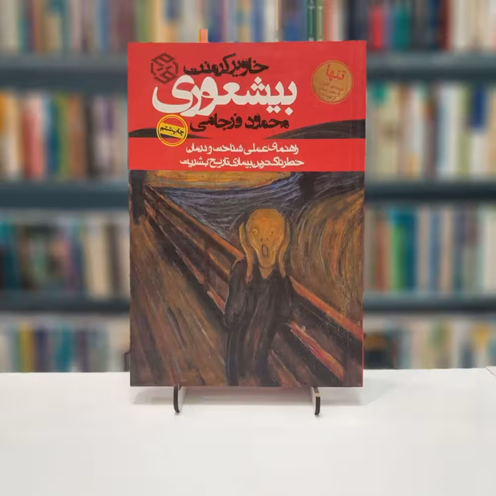 بیشعوری