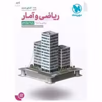 ریاضی و آمار دوازدهم انسانی مهر و ماه