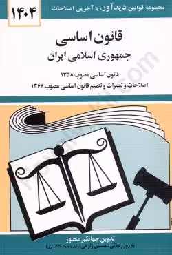 قانون اساسی جمهوری اسلامی ایران