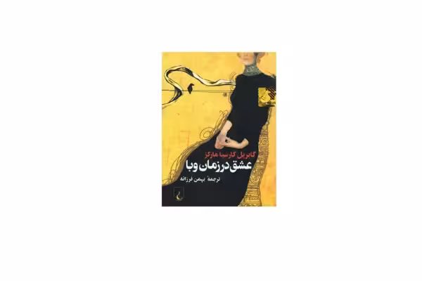 عشق در زمان وبا (جیبی) – گابریل گارسیا مارکز – بهمن فرزانه – ققنوس