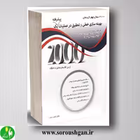 کتاب 2000 سوال بهینه سازی خطی و تحقیق در عملیات پیشرفته 1 زاهدی سرشت
