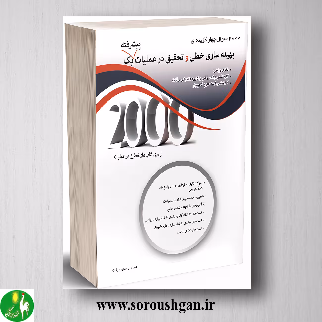 کتاب 2000 سوال بهینه سازی خطی و تحقیق در عملیات پیشرفته 1 زاهدی سرشت