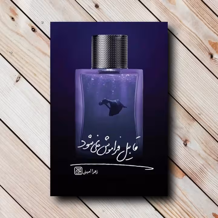 قابیل فراموش نمی شود