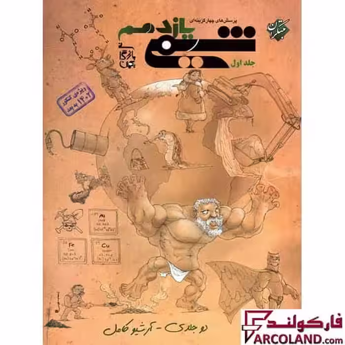 کتاب شیمی یازدهم تست مبتکران (جلد اول)