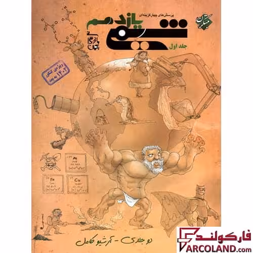 کتاب شیمی یازدهم تست مبتکران (جلد اول)
