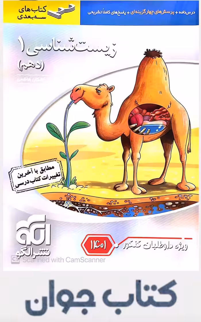 کتاب زیست شناسی دهم سه بعدی نشر الگو (ویژه کنکور 1401)