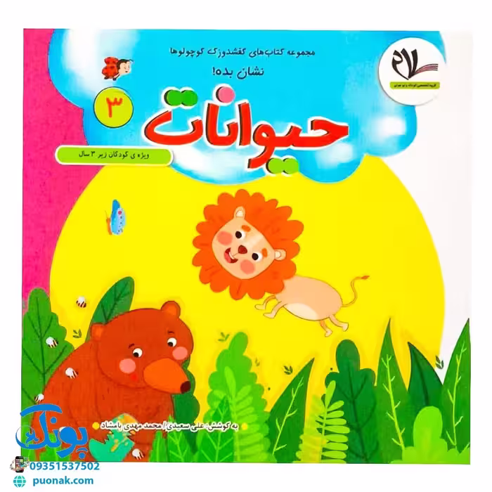 مجموعه کتاب های مهارت محور کفشدوزک کوچولو جلد سوم 3 (نشان بده! حیوانات)