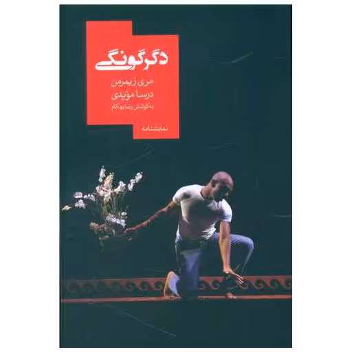 کتاب دگرگونگی اثر درسا مویدی ، مری زیمرمن