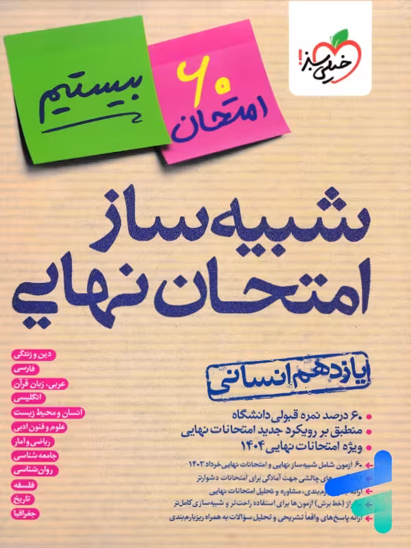 بسته شبیه ساز نهایی یازدهم انسانی خیلی سبز