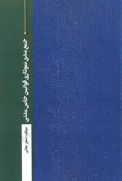 جمع بندی نموداری قوانین خاص مدنی