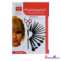 کتاب تست آرایش وپیرایش زنانه اثر فاطمه باستانی انتشارات ظهور فن - شهرکالا