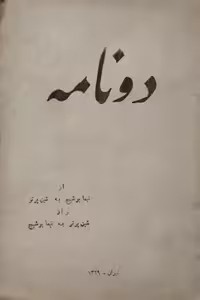 دونامه | نیما یوشیج