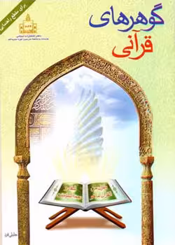 گوهرهای قرآنی
