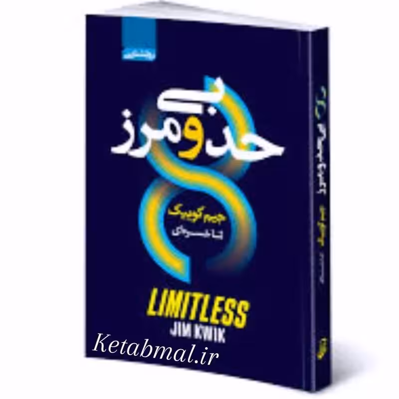 کتاب بی حد و مرز اثر جیم کوییک انتشارات آتیسا