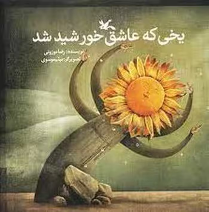یخی که عاشق خورشید شد | مرکز فرهنگی آبی