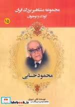 کتاب مجموعه مشاهیر بزرگ ایران 15