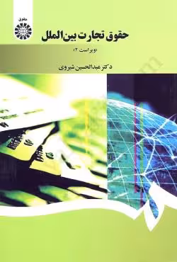 حقوق تجارت بین الملل