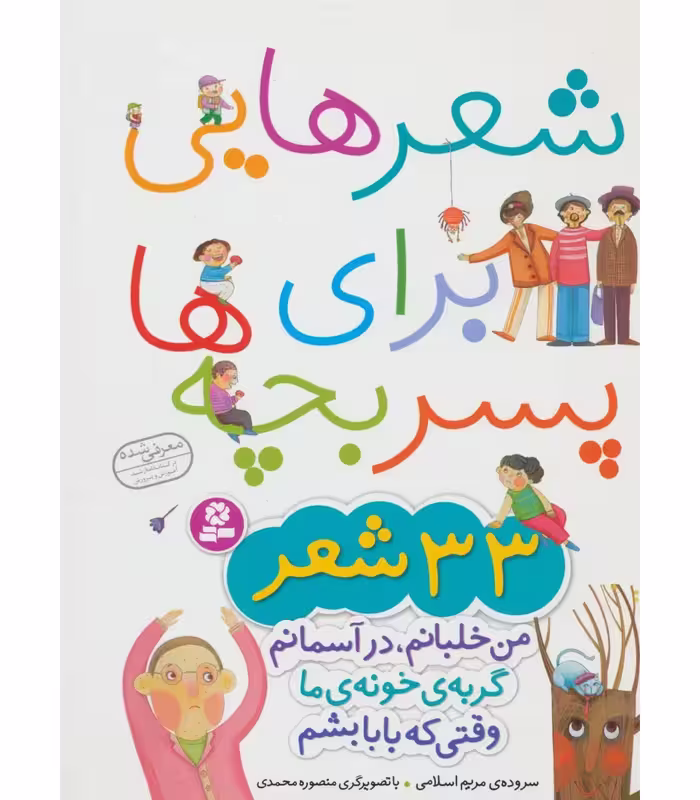 کتاب شعرهایی برای پسر بچه ها 33 شعر/قدیانی کد106314