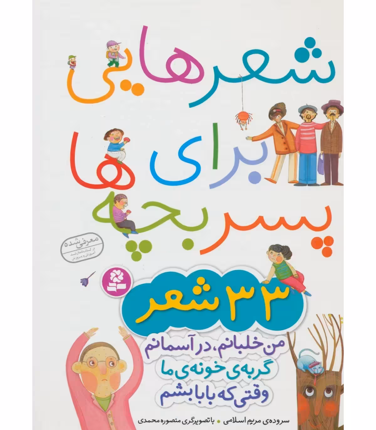 کتاب شعرهایی برای پسر بچه ها 33 شعر/قدیانی کد106314