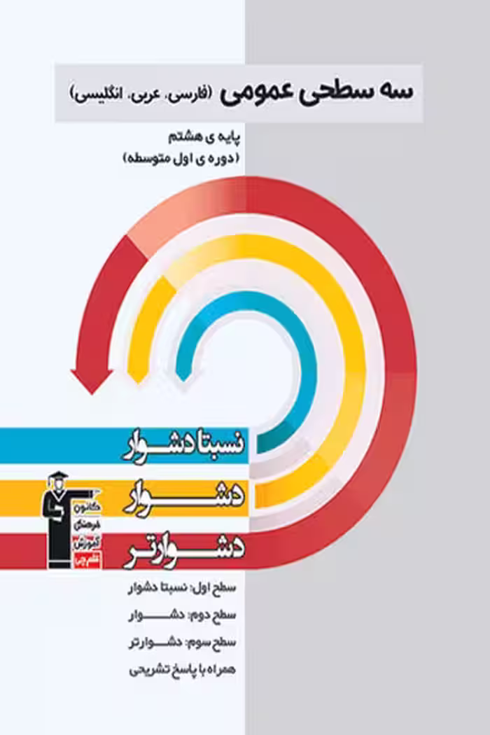 سه سطحی عمومی هشتم قلم چی