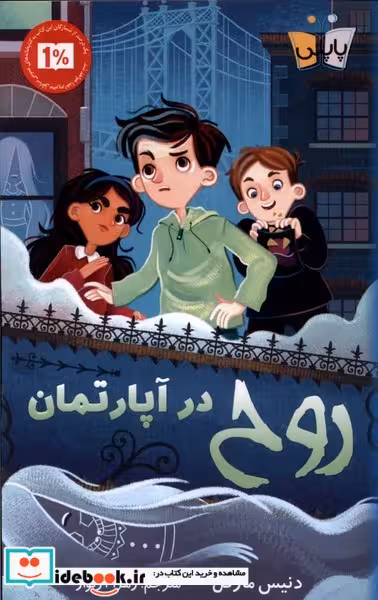 کتاب روح در آپارتمان