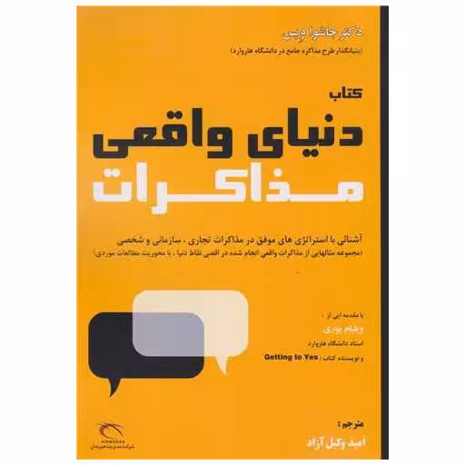 کتاب دنیای واقعی مذاکرات اثر جاشوا ویس