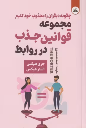 کتاب مجموعه قوانین جذب در روابط اثر استر و جری هیکس انتشارات ایرمان