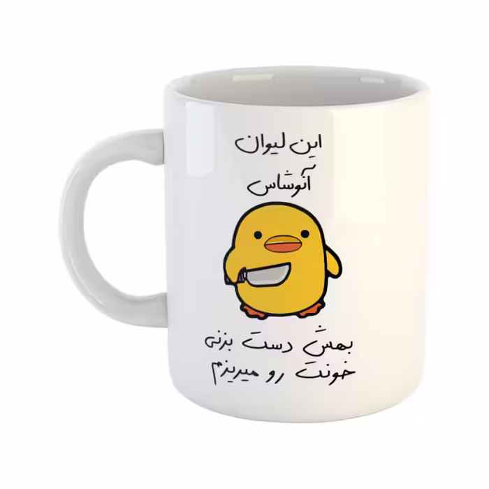خرید ماگ-لیوان  جوجه چاقوکش  به لیوان دست نزن  آنوشا
