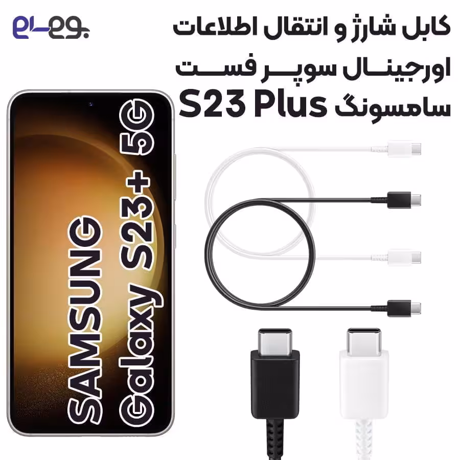 کابل شارژ فوق سریع و انتقال اطلاعات اصلی سامسونگ Samsung S23 Plus ساخت ویتنام