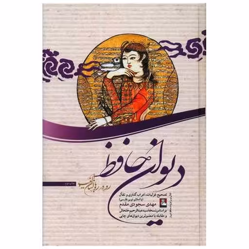 کتاب دیوان حافظ (رو در رو با لسان الغیب)(مهراندیش) اثر مهدی سجودی مقدم