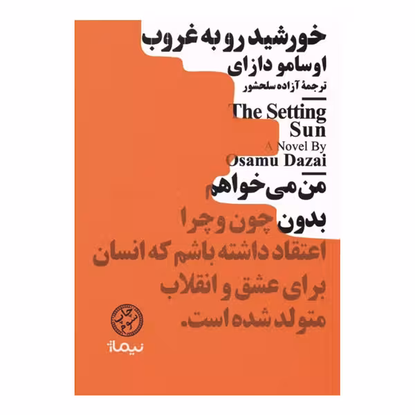 کتاب خورشید رو به غروب (مینیماژ)