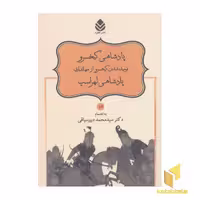 کتاب نامور نامه(16)پادشاهی کیخسرو،نومید شدن کیخسرو... اثر محمد دبیرسیاقی نشر قطره