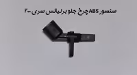 سنسور ABS چرخ جلو برلیانس سری 200