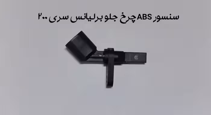 سنسور ABS چرخ جلو برلیانس سری 200