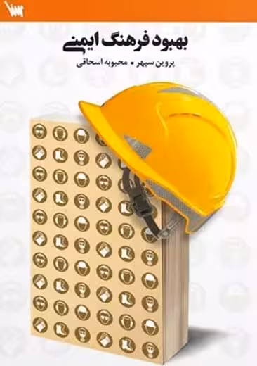 بهبود فرهنگ ایمنی سپهر سنا