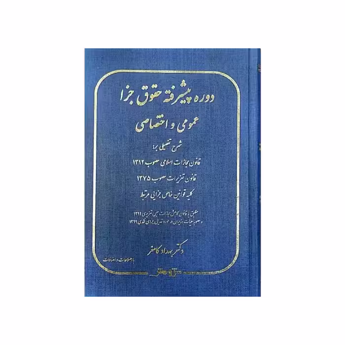 کتاب دوره پیشرفته حقوق جزا عمومی و اختصاصی دکتربهداد کامفر