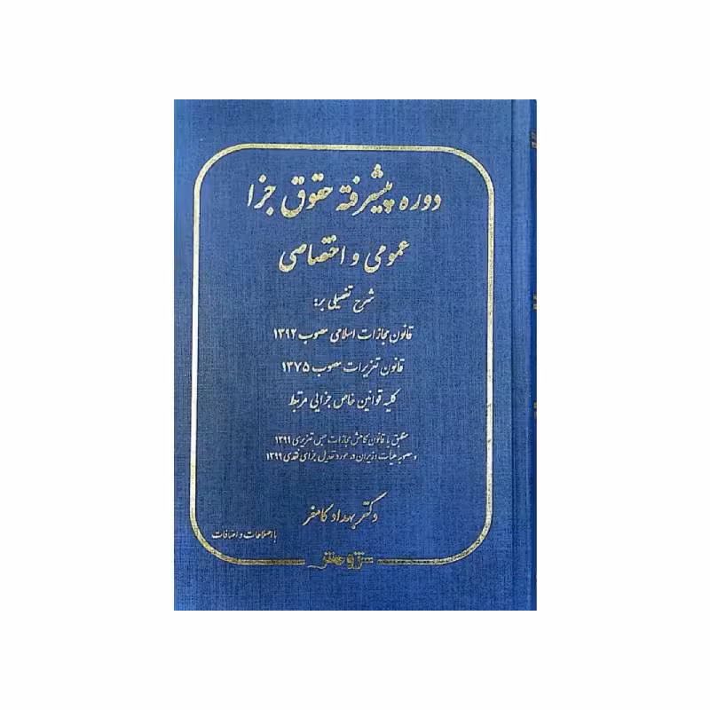 کتاب دوره پیشرفته حقوق جزا عمومی و اختصاصی دکتربهداد کامفر