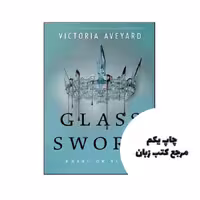 Glass Sword – Red Queen 2 نویسنده Victoria Aveyard