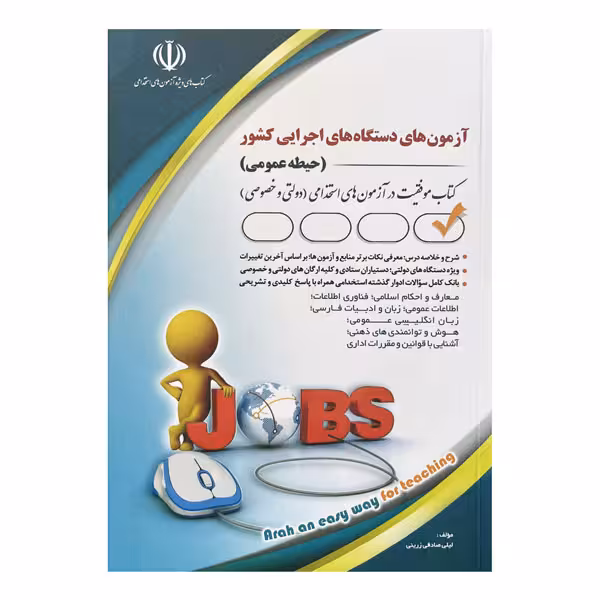 کتاب آزمون‌های استخدامی دستگاه‌های اجرایی کشور (حیطه عمومی)