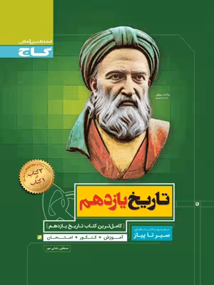 تاریخ یازدهم انسانی سیر تا پیاز گاج
