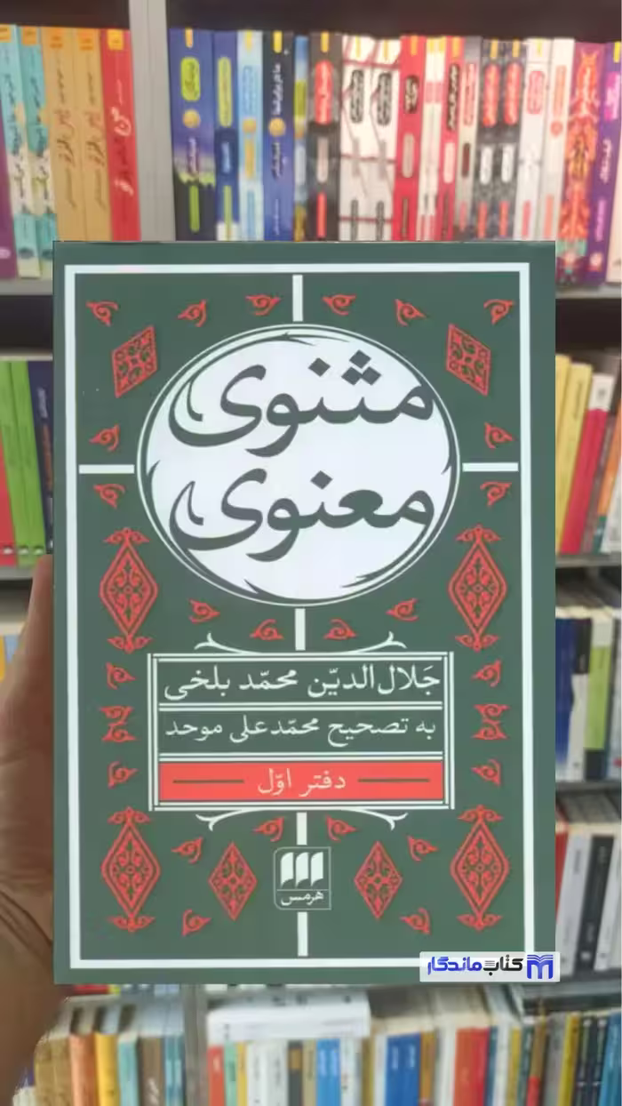 مثنوی معنوی 7جلدی جیبی موحد هرمس